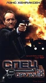 Постер: Спец по оружию / The Outfit (1993)