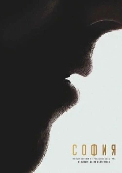 Постер: София. Я есмь (2025)