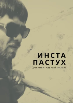Постер: Инста-пастух (2022)