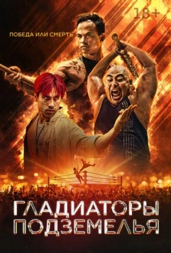 Постер: Гладиаторы подземелья / Gladiator Underground (2025)