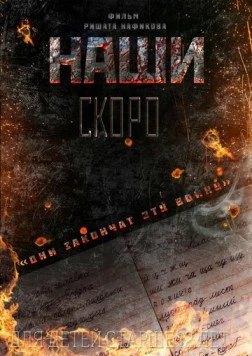 Постер: Наши (2015)