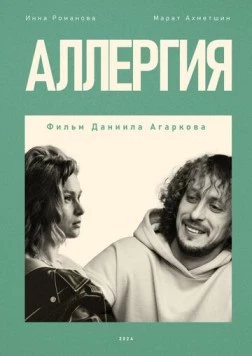 Постер: Аллергия (2024)