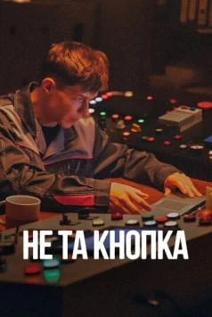 Постер: Не та кнопка (2025)