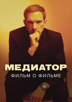 Постер: Медиатор. Фильм о фильме (2021)