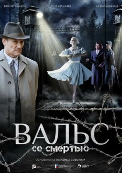 Постер: Вальс со смертью (2025)