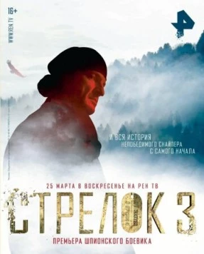 Постер: Стрелок 3. Возвращения героя (2018)