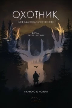 Постер: Охотник (2025)