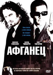 Постер: Афганец / Rockaway (2007)