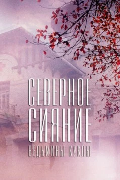 Постер: Северное сияние. Ведьмины куклы. Фильм второй (2018-2019)