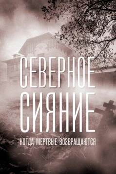 Постер: Северное сияние. Когда мёртвые возвращаються (2019)