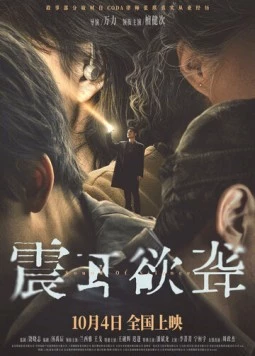 Постер: Звук тишины / Zhen er yu long (2025)