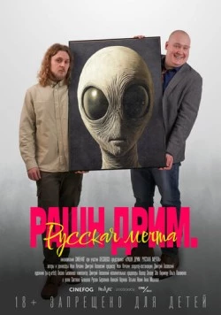Постер: Рашн дрим. Русская мечта (2025)
