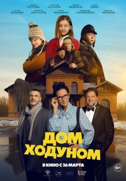 Постер: Дом ходуном (2025)