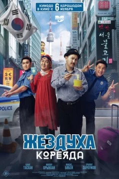 Постер: Жездуха Кореяда (2025)