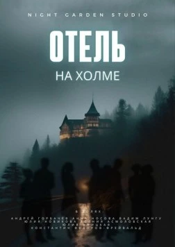 Постер: Отель на холме (2024)