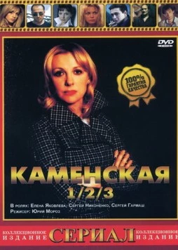 Постер: Каменская 3 (2003)