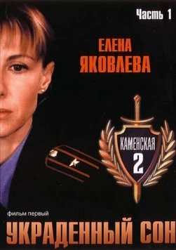 Постер: Каменская 2 (2002)