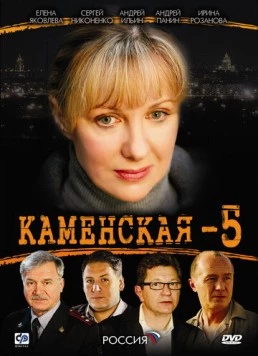 Постер: Каменская 5 (2008)