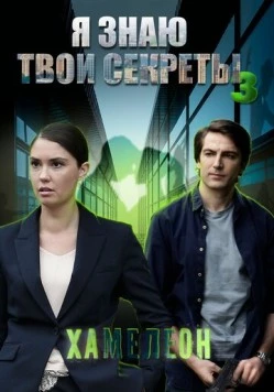 Постер: Я знаю твои секреты 3. Хамелеон (2020)