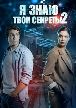 Постер: Я знаю твои секреты 2 (2019)