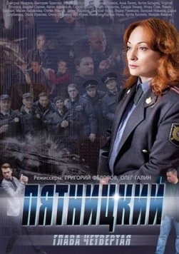 Постер: Пятницкий. Глава четвёртая (2014)