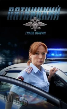 Постер: Пятницкий. Глава вторая (2012)