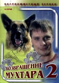 Постер: Возвращение Мухтара 2 (2005)