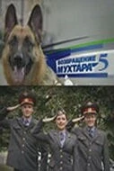 Постер: Возвращение Мухтара 5 (2009)