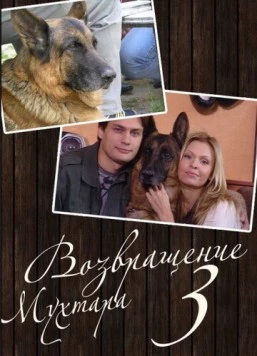 Постер: Возвращение Мухтара 3 (2006)