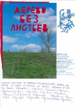 Постер: Дерево без листьев (2023)