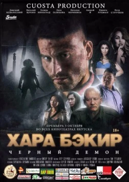 Постер: Черный демон (2017)