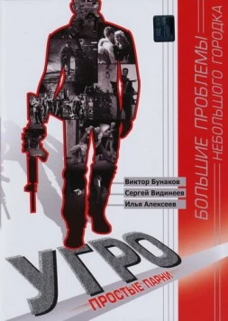 Постер: УГРО. Простые парни (2006-2007)