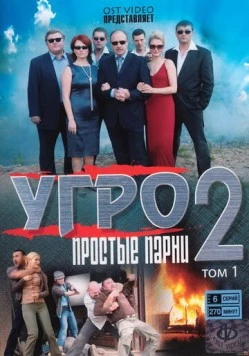Постер: УГРО. Простые парни 2 (2008-2009)