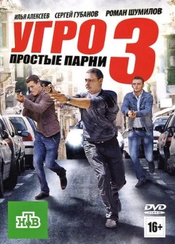 Постер: УГРО. Простые парни 3 (2010)