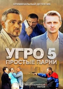 Постер: УГРО 5 (2013)