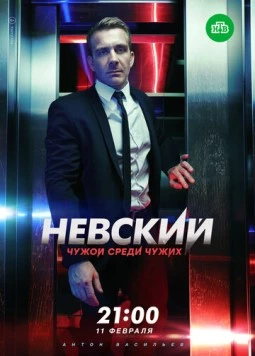 Постер: Невский. Чужой среди чужих (2018)