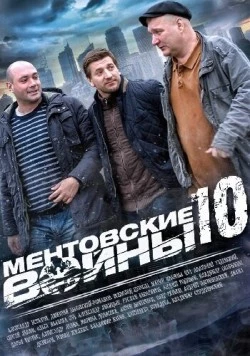 Постер: Ментовские войны 10 (2016)