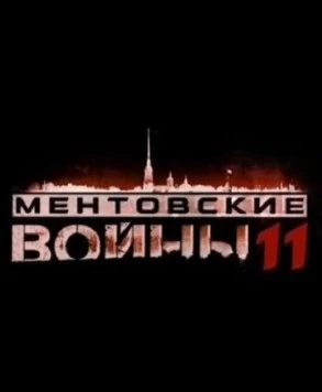 Постер: Ментовские войны 11 (2017)