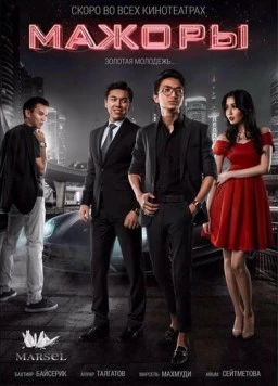 Постер: Мажоры (2017)