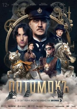 Постер: Потомокъ (2025)