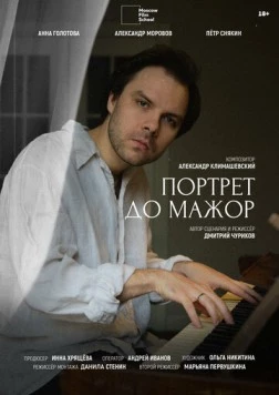 Постер: Портрет до мажор (2024)