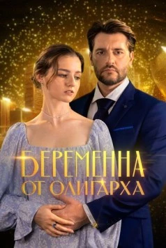 Постер: Беременна от олигарха (2025)