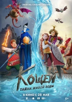 Постер: Кощей. Тайна живой воды (2026)
