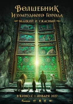 Постер: Волшебник Изумрудного города. Великий и ужасный (2026)