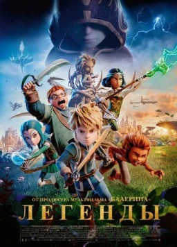 Постер: Легенды / Les Légendaires (2026)