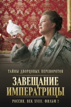 Постер: Тайны дворцовых переворотов. Россия, век XVIII. Фильм 2. Завещание императрицы (2000-2001)