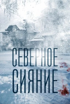 Постер: Северное сияние (2016-2018)
