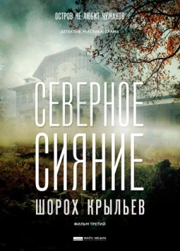 Постер: Северное сияние. Шорох крыльев. Фильм третий (2018-2020)
