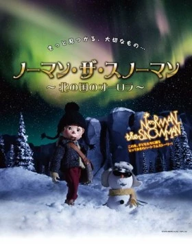 Постер: Снеговик Норман и северное сияние / Norman the Snowman: Kita no Kuni no Aurora (2013)