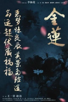 Постер: Золотой лотос / Golden Lotus (2024)